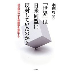 「世界」は日米同盟に反対していたのか?―総合雑誌の安全保障論を検証する [単行本]