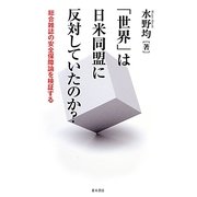 「世界」は日米同盟に反対していたのか?―総合雑誌の安全保障論を検証する [単行本]