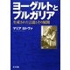 ヨーグルトとブルガリア―生成された言説とその展開 [単行本]