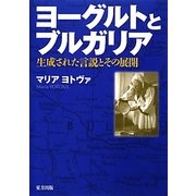 ヨーグルトとブルガリア―生成された言説とその展開 [単行本]