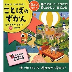 まなびひろがる!ことばのずかん―英語つき(0～4歳) [絵本]