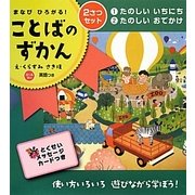 まなびひろがる!ことばのずかん―英語つき(0～4歳) [絵本]