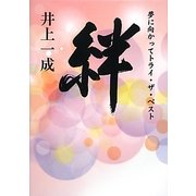 絆―夢に向かってトライ・ザ・ベスト [単行本]