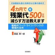 4カ月で残業代年500万円減らす方法教えます―戦略的ワーク・ライフバランスの積極的活用 付加価値を産む効率的な仕事の進め方 [単行本]