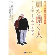 扉を開く人クリスティーン・ブライデン―認知症の本人が語るということ [単行本]