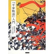 『平家物語』入門―琵琶法師の「平家」を読む [単行本]