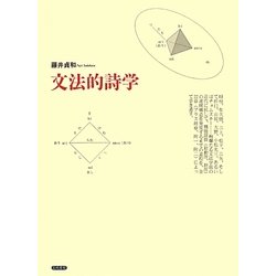 文法的詩学 [単行本]
