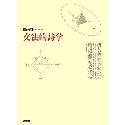 文法的詩学 [単行本]Ω