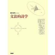 文法的詩学 [単行本]