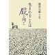生まれることは屁と同じ―深沢七郎対談集 [単行本]