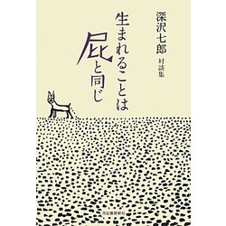 生まれることは屁と同じ―深沢七郎対談集 [単行本]