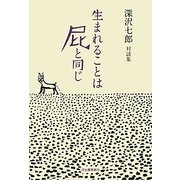生まれることは屁と同じ―深沢七郎対談集 [単行本]