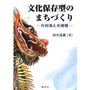 文化保存型のまちづくり―什刹海と大柵欄 [単行本]