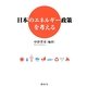 日本のエネルギー政策を考える [単行本]