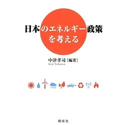 日本のエネルギー政策を考える [単行本]