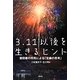 3.11以後を生きるヒント―普段着の市民による「支縁の思考」 [単行本]