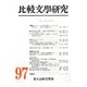 比較文學研究〈97〉特輯 世界文学と国民文学 [全集叢書]