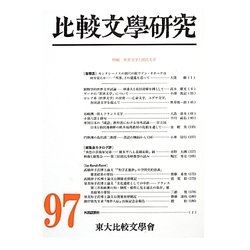 比較文學研究〈97〉特輯 世界文学と国民文学 [全集叢書]