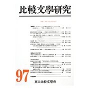 比較文學研究〈97〉特輯 世界文学と国民文学 [全集叢書]