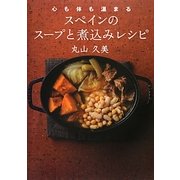 スペインのスープと煮込みレシピ―心も体も温まる [単行本]