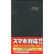 日経・ビジネス手帳 2013年版 [事典辞典]
