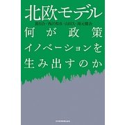 北欧モデル―何が政策イノベーションを生み出すのか [単行本]