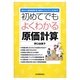 初めてでもよくわかる原価計算―基本から標準原価計算、最新のコストダウン手法まで [単行本]