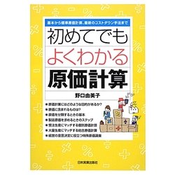 初めてでもよくわかる原価計算―基本から標準原価計算、最新のコストダウン手法まで [単行本]