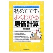 初めてでもよくわかる原価計算―基本から標準原価計算、最新のコストダウン手法まで [単行本]