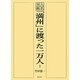 人名事典「満州」に渡った一万人 [事典辞典]