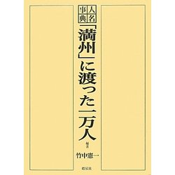 人名事典「満州」に渡った一万人 [事典辞典]