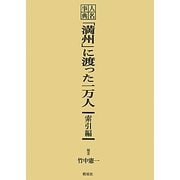 人名事典「満州」に渡った一万人 索引編 [事典辞典]