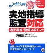 実地指導監査対応適正運営・整備のポイント―ねこの手かします [単行本]