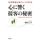 お客様満足度No.1の作法 心に響く接客(マナー)の秘密―なぜ形から入ると、伝わらないのか [単行本]