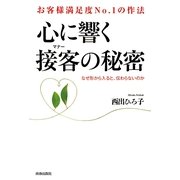 お客様満足度No.1の作法 心に響く接客(マナー)の秘密―なぜ形から入ると、伝わらないのか [単行本]