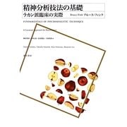 精神分析技法の基礎―ラカン派臨床の実際 [単行本]