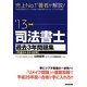 司法書士過去3年問題集〈'13年版〉 [単行本]