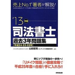 司法書士過去3年問題集〈'13年版〉 [単行本]
