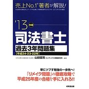 司法書士過去3年問題集〈'13年版〉 [単行本]