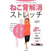 ねこ背解消ストレッチ―ココロもカラダもスッキリ [単行本]