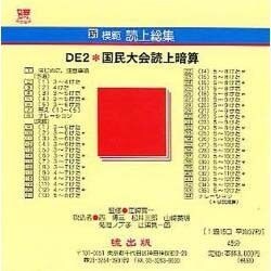 DE2 国民大会読上算 CD版