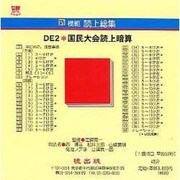 DE2 国民大会読上算 CD版