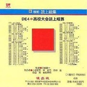 DE4 国民大会読上算 CD版