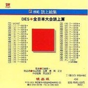 DE5 国民大会読上算 CD版