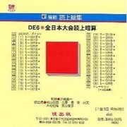 DE6 国民大会読上算 CD版