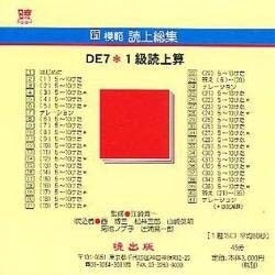 DE7 1級読上算 CD版