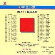 DE7 1級読上算 CD版