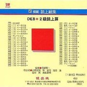 DE8 2級読上算 CD版