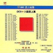 DE9 3級読上算 CD版