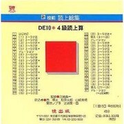 DE10 4級読上算 CD版